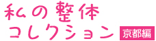 京都の整体コレクション